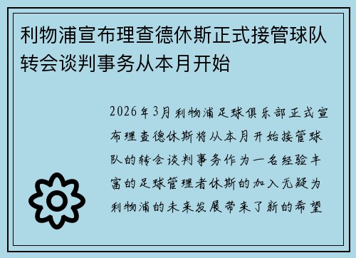 利物浦宣布理查德休斯正式接管球队转会谈判事务从本月开始