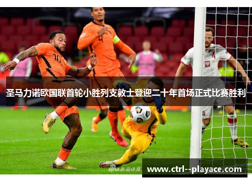 圣马力诺欧国联首轮小胜列支敦士登迎二十年首场正式比赛胜利
