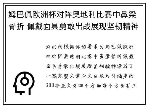 姆巴佩欧洲杯对阵奥地利比赛中鼻梁骨折 佩戴面具勇敢出战展现坚韧精神