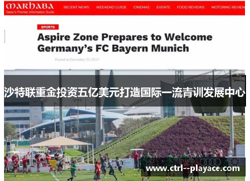 沙特联重金投资五亿美元打造国际一流青训发展中心