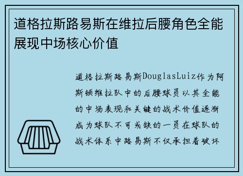 道格拉斯路易斯在维拉后腰角色全能展现中场核心价值