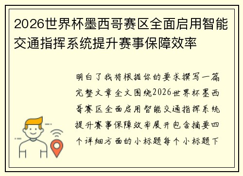 2026世界杯墨西哥赛区全面启用智能交通指挥系统提升赛事保障效率 2026世界杯墨西哥赛区全面启用智能交通指挥系统提升赛事保障效率