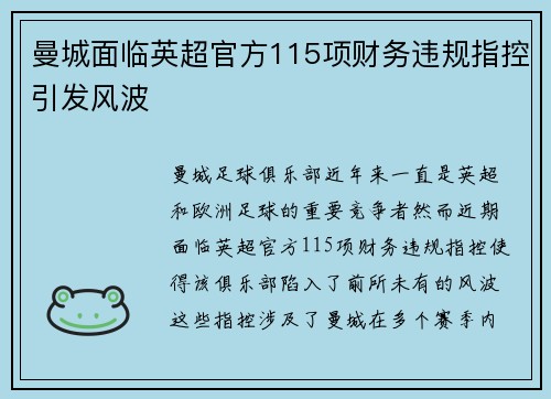 曼城面临英超官方115项财务违规指控引发风波 曼城面临英超官方115项财务违规指控引发风波