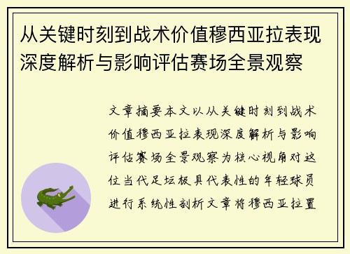 从关键时刻到战术价值穆西亚拉表现深度解析与影响评估赛场全景观察 从关键时刻到战术价值穆西亚拉表现深度解析与影响评估赛场全景观察