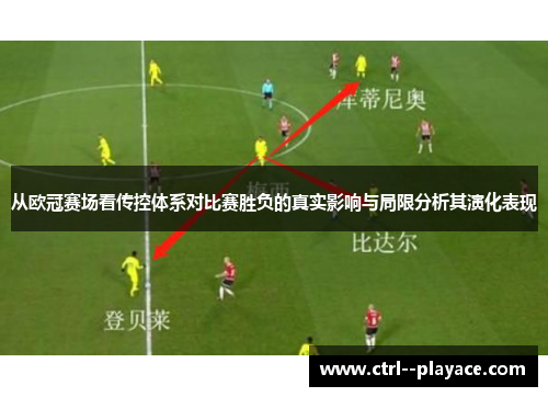 从欧冠赛场看传控体系对比赛胜负的真实影响与局限分析其演化表现 从欧冠赛场看传控体系对比赛胜负的真实影响与局限分析其演化表现