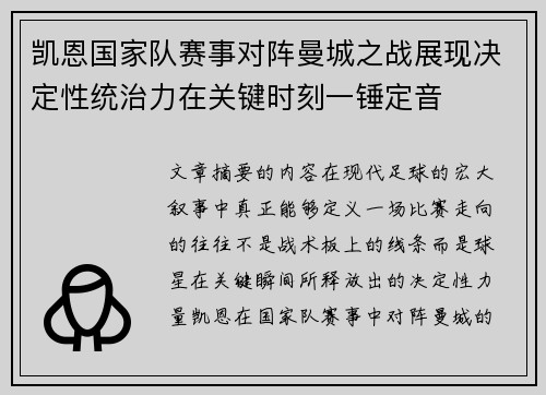 凯恩国家队赛事对阵曼城之战展现决定性统治力在关键时刻一锤定音 凯恩国家队赛事对阵曼城之战展现决定性统治力在关键时刻一锤定音