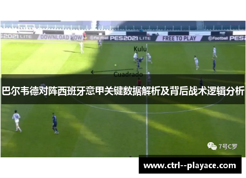 巴尔韦德对阵西班牙意甲关键数据解析及背后战术逻辑分析 巴尔韦德对阵西班牙意甲关键数据解析及背后战术逻辑分析