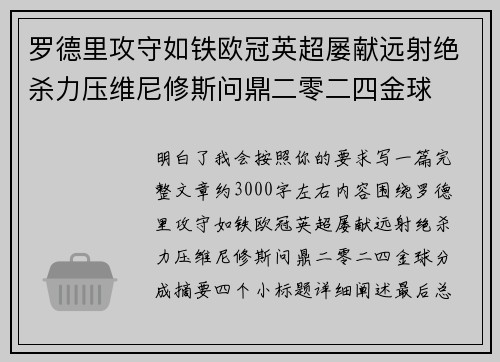 罗德里攻守如铁欧冠英超屡献远射绝杀力压维尼修斯问鼎二零二四金球