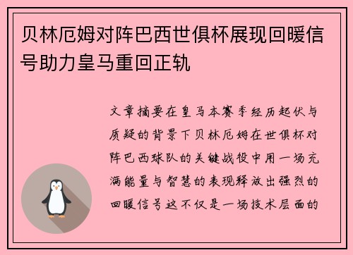 贝林厄姆对阵巴西世俱杯展现回暖信号助力皇马重回正轨 贝林厄姆对阵巴西世俱杯展现回暖信号助力皇马重回正轨