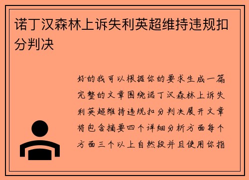 诺丁汉森林上诉失利英超维持违规扣分判决 诺丁汉森林上诉失利英超维持违规扣分判决