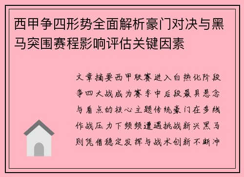 西甲争四形势全面解析豪门对决与黑马突围赛程影响评估关键因素 西甲争四形势全面解析豪门对决与黑马突围赛程影响评估关键因素