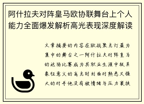 阿什拉夫对阵皇马欧协联舞台上个人能力全面爆发解析高光表现深度解读 阿什拉夫对阵皇马欧协联舞台上个人能力全面爆发解析高光表现深度解读