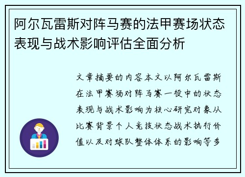 阿尔瓦雷斯对阵马赛的法甲赛场状态表现与战术影响评估全面分析 阿尔瓦雷斯对阵马赛的法甲赛场状态表现与战术影响评估全面分析