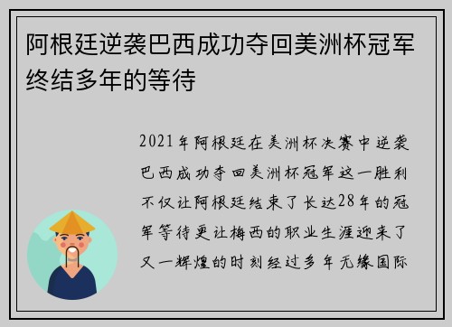 阿根廷逆袭巴西成功夺回美洲杯冠军终结多年的等待 阿根廷逆袭巴西成功夺回美洲杯冠军终结多年的等待