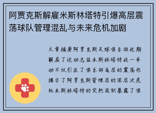 阿贾克斯解雇米斯林塔特引爆高层震荡球队管理混乱与未来危机加剧 阿贾克斯解雇米斯林塔特引爆高层震荡球队管理混乱与未来危机加剧