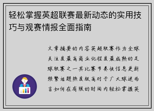 轻松掌握英超联赛最新动态的实用技巧与观赛情报全面指南 轻松掌握英超联赛最新动态的实用技巧与观赛情报全面指南
