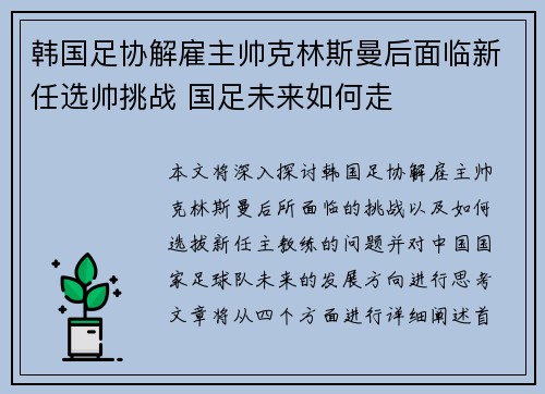 韩国足协解雇主帅克林斯曼后面临新任选帅挑战 国足未来如何走 韩国足协解雇主帅克林斯曼后面临新任选帅挑战 国足未来如何走