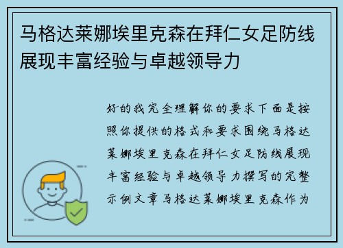 马格达莱娜埃里克森在拜仁女足防线展现丰富经验与卓越领导力 马格达莱娜埃里克森在拜仁女足防线展现丰富经验与卓越领导力