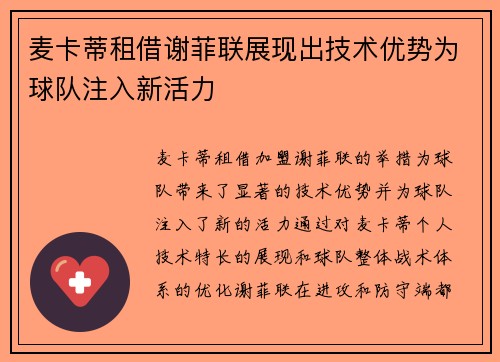 麦卡蒂租借谢菲联展现出技术优势为球队注入新活力 麦卡蒂租借谢菲联展现出技术优势为球队注入新活力