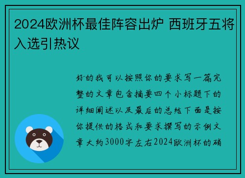 2024欧洲杯最佳阵容出炉 西班牙五将入选引热议
