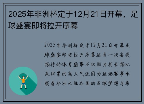 2025年非洲杯定于12月21日开幕,足球盛宴即将拉开序幕 2025年非洲杯定于12月21日开幕,足球盛宴即将拉开序幕
