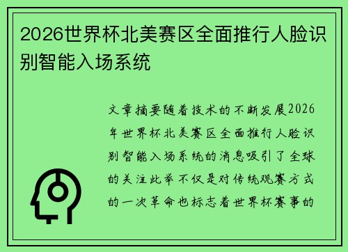 2026世界杯北美赛区全面推行人脸识别智能入场系统