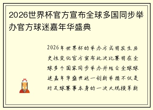 2026世界杯官方宣布全球多国同步举办官方球迷嘉年华盛典