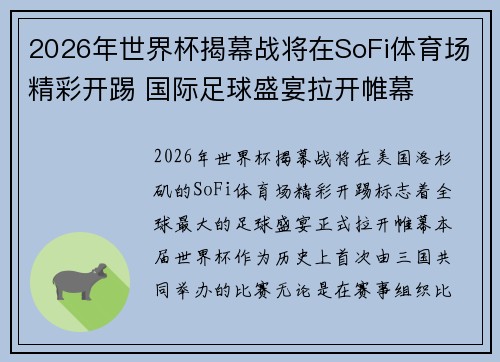 2026年世界杯揭幕战将在SoFi体育场精彩开踢 国际足球盛宴拉开帷幕 2026年世界杯揭幕战将在SoFi体育场精彩开踢 国际足球盛宴拉开帷幕