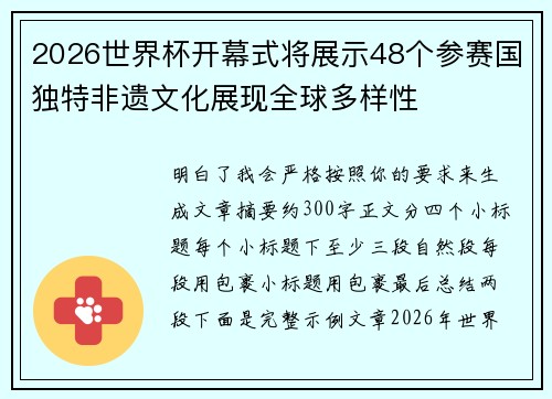 2026世界杯开幕式将展示48个参赛国独特非遗文化展现全球多样性