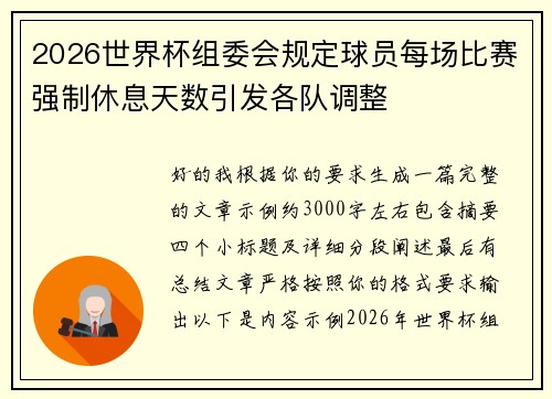 2026世界杯组委会规定球员每场比赛强制休息天数引发各队调整
