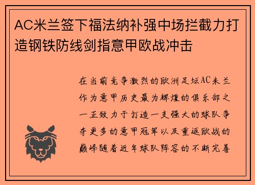 AC米兰签下福法纳补强中场拦截力打造钢铁防线剑指意甲欧战冲击 AC米兰签下福法纳补强中场拦截力打造钢铁防线剑指意甲欧战冲击