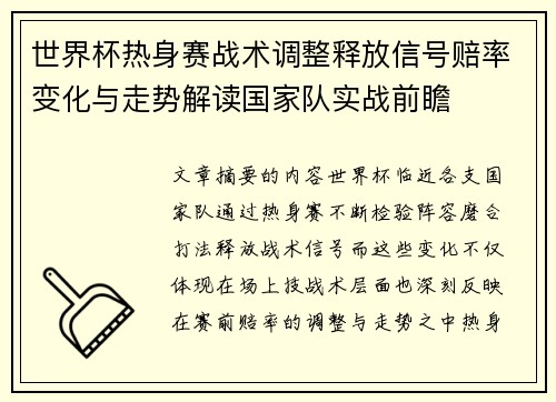 世界杯热身赛战术调整释放信号赔率变化与走势解读国家队实战前瞻 世界杯热身赛战术调整释放信号赔率变化与走势解读国家队实战前瞻