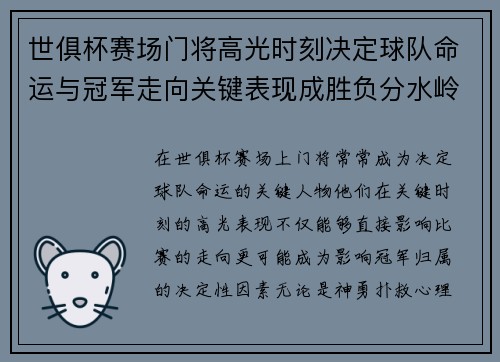 世俱杯赛场门将高光时刻决定球队命运与冠军走向关键表现成胜负分水岭