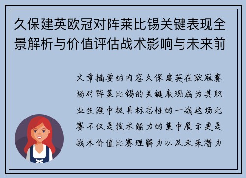 久保建英欧冠对阵莱比锡关键表现全景解析与价值评估战术影响与未来前景