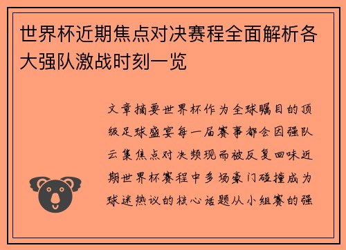 世界杯近期焦点对决赛程全面解析各大强队激战时刻一览 世界杯近期焦点对决赛程全面解析各大强队激战时刻一览