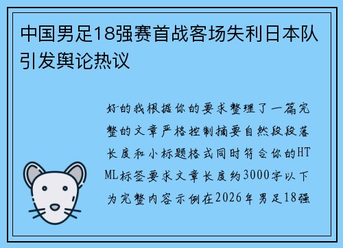 中国男足18强赛首战客场失利日本队引发舆论热议 中国男足18强赛首战客场失利日本队引发舆论热议