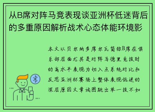 从B席对阵马竞表现谈亚洲杯低迷背后的多重原因解析战术心态体能环境影响 从B席对阵马竞表现谈亚洲杯低迷背后的多重原因解析战术心态体能环境影响