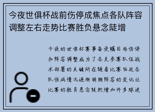 今夜世俱杯战前伤停成焦点各队阵容调整左右走势比赛胜负悬念陡增 今夜世俱杯战前伤停成焦点各队阵容调整左右走势比赛胜负悬念陡增