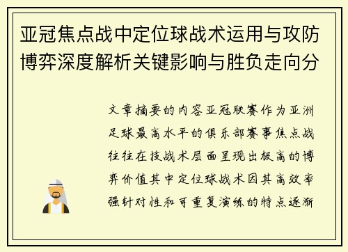 亚冠焦点战中定位球战术运用与攻防博弈深度解析关键影响与胜负走向分析 亚冠焦点战中定位球战术运用与攻防博弈深度解析关键影响与胜负走向分析