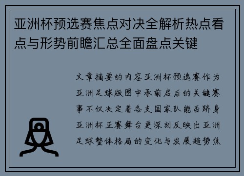 亚洲杯预选赛焦点对决全解析热点看点与形势前瞻汇总全面盘点关键 亚洲杯预选赛焦点对决全解析热点看点与形势前瞻汇总全面盘点关键
