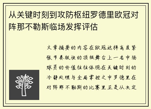 从关键时刻到攻防枢纽罗德里欧冠对阵那不勒斯临场发挥评估 从关键时刻到攻防枢纽罗德里欧冠对阵那不勒斯临场发挥评估