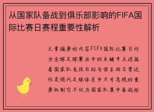 从国家队备战到俱乐部影响的FIFA国际比赛日赛程重要性解析 从国家队备战到俱乐部影响的FIFA国际比赛日赛程重要性解析