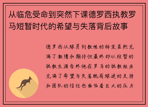 从临危受命到突然下课德罗西执教罗马短暂时代的希望与失落背后故事 从临危受命到突然下课德罗西执教罗马短暂时代的希望与失落背后故事