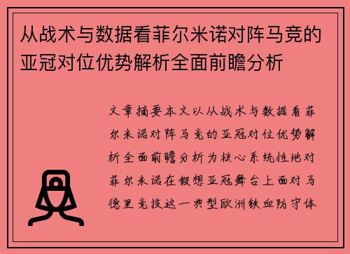 从战术与数据看菲尔米诺对阵马竞的亚冠对位优势解析全面前瞻分析