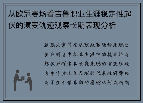 从欧冠赛场看吉鲁职业生涯稳定性起伏的演变轨迹观察长期表现分析