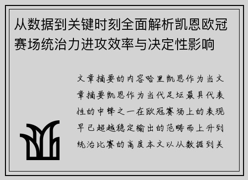 从数据到关键时刻全面解析凯恩欧冠赛场统治力进攻效率与决定性影响 从数据到关键时刻全面解析凯恩欧冠赛场统治力进攻效率与决定性影响