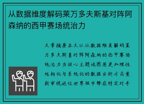 从数据维度解码莱万多夫斯基对阵阿森纳的西甲赛场统治力 从数据维度解码莱万多夫斯基对阵阿森纳的西甲赛场统治力