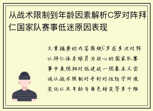 从战术限制到年龄因素解析C罗对阵拜仁国家队赛事低迷原因表现 从战术限制到年龄因素解析C罗对阵拜仁国家队赛事低迷原因表现