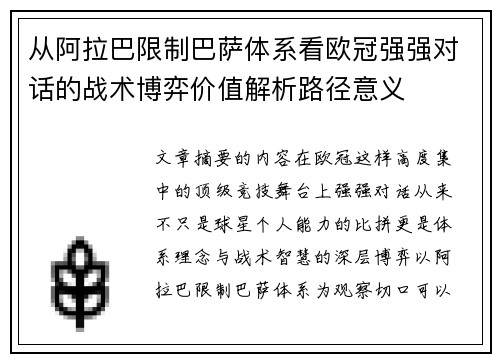从阿拉巴限制巴萨体系看欧冠强强对话的战术博弈价值解析路径意义