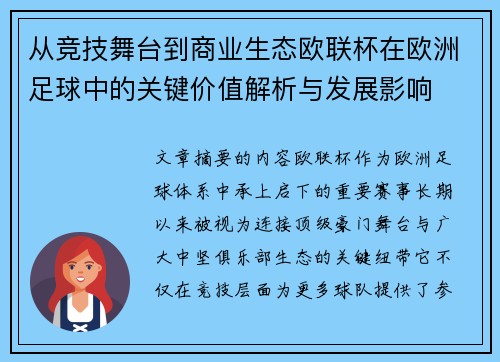 从竞技舞台到商业生态欧联杯在欧洲足球中的关键价值解析与发展影响 从竞技舞台到商业生态欧联杯在欧洲足球中的关键价值解析与发展影响